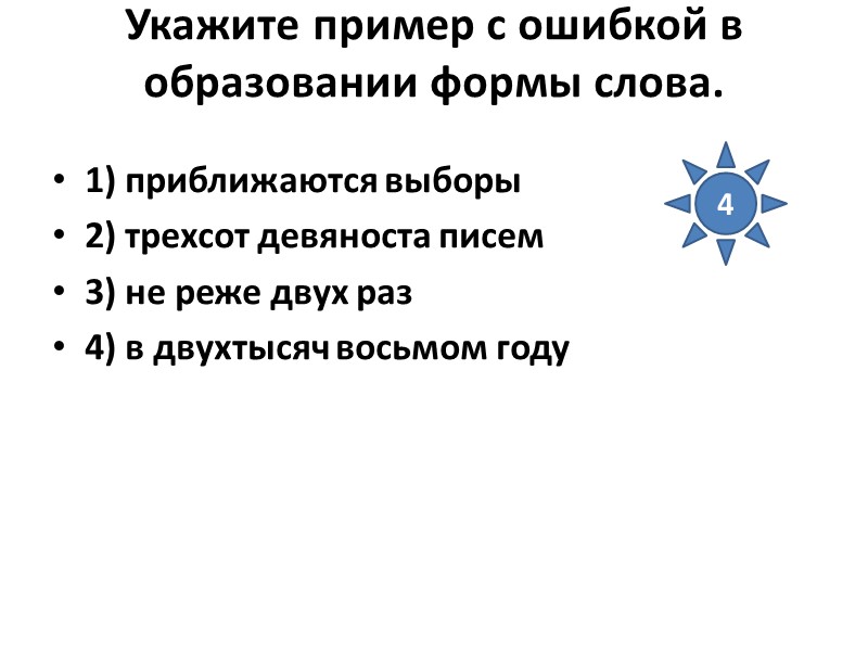 Укажите пример с ошибкой в образовании формы слова.  1) приближаются выборы 2) трехсот